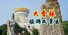 美女被男人操黄色视频中国浙江-绍兴大香林旅游风景区